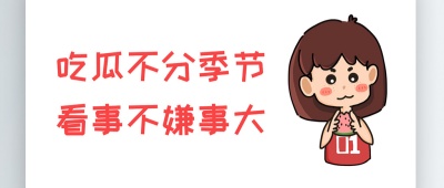 吃瓜每日大赛